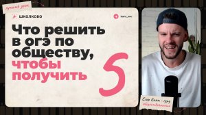 Как решить вариант огэ по обществознанию на 5?