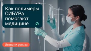 Полимеры в медицине: материалы СИБУРа помогают сохранять здоровье