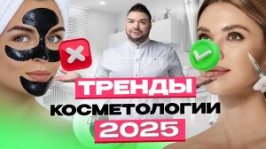 Главные тренды косметологии 2025: будущее уже здесь!