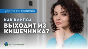 Как заметить, что эндоскопическая клипса вышла из кишечника?