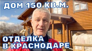 ОТДЕЛКА ДОМА В КРАСНОДАРЕ
