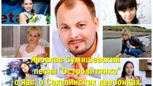 Ярослав Сумишевский песня "Островитянка"