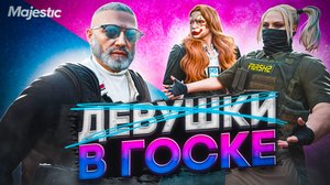 ЗАПРЕТИЛ МУРЧАЛКАМ РАБОТАТЬ В ГОСКЕ В GTA 5 RP | Majestic