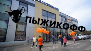 Пыжикофф ТЦ Горетовский г.Зеленоград. Открытие магазина Костя Снур ведущий