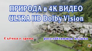 Природа в 4K видео ULTRA HD Dolby Vision.