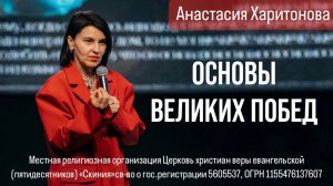 Анастасия Харитонова. "Основы великих побед" 19/01/2025