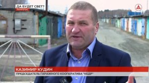 История с отключением света в гаражном кооперативе "Старт"  стала резонансной 11-05-2023