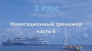 2 курс. Навигационный тренажёр ч.6