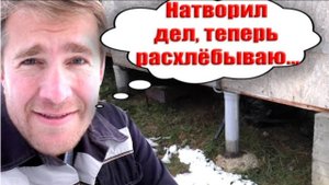 Ошибки строительства. Что произошло с времянкой за год. Как бы сделал теперь