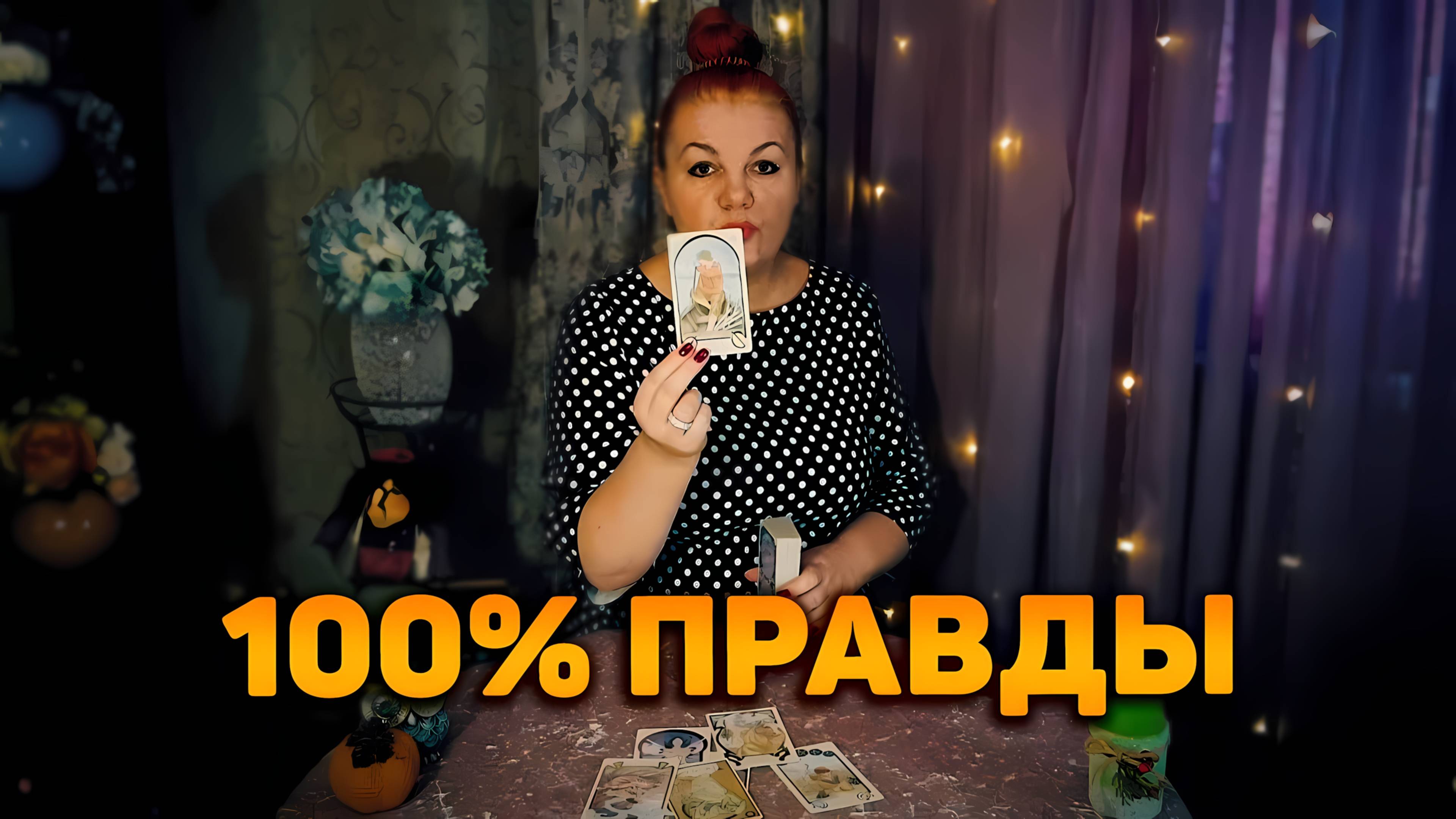 Ваша жизнь как на ладони! Что ждать, чего не миновать? | Гадание таро расклад