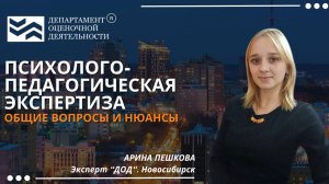 Психолого-педагогическая экспертиза: Основные моменты и нюансы. Департамент Оценочной Деятельности.