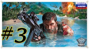 Far Cry ✯Полное прохождение (часть 3 из 3) PC✯2025