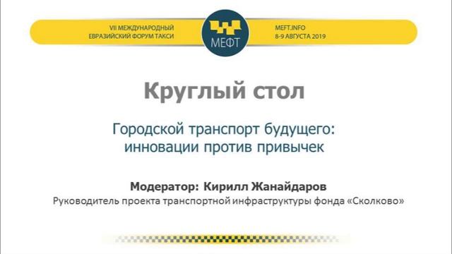 МЕФТ19. Городской транспорт будущего: инновации против привычек.