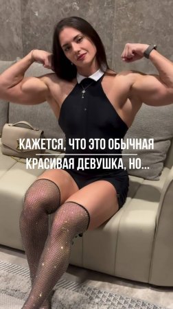 Кажется, что это обычная красивая девушка, но...