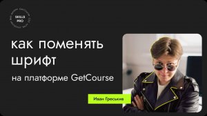 Как установить свой шрифт на GetCourse