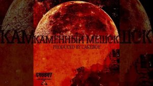 GONE.Fludd – Каменный Мешок [prod. by CAKEboy]