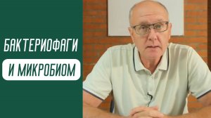 Бактериофаги и микробиом
