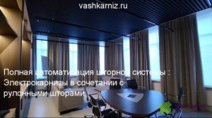 офис (карнизы+рулонки)