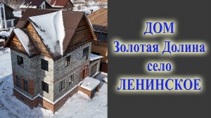 Дом в Золотой долине для инвесторов