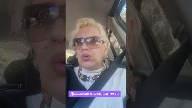 Давосские неожиданности