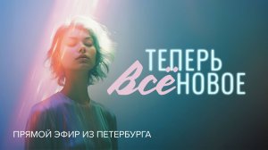 «ТЕПЕРЬ ВСЁ НОВОЕ!» Обновление во Христе. Свидетельства Божьих чудес. Прямой эфир из Петербурга