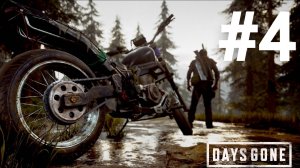 Days Gone прохождение #4