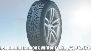 Зимние шины hankook winter i*pike w419 225/45 r17 94t Отзывы Обзор