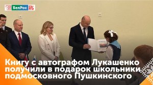 Школьники из подмосковного города Пушкино получили книги от Александра Лукашенко