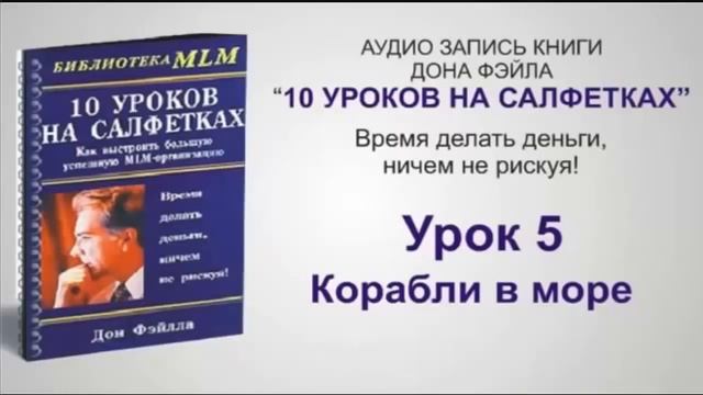 10 УРОКОВ НА САЛФЕТКАХ // АУДИО ЗАПИСЬ ДОНА ФЭЙЛА