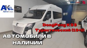 Автомобили в НАЛИЧИИ. Dongfeng K33. "Турист" на 13 посадочных мест. ЛЮКС