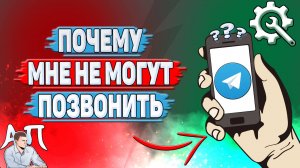 Почему мне не могут позвонить в Телеграмме?