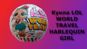 РАСПАКОВКА КУКЛЫ LOL HARLEQUIN GIRL WORLD TRAVEL