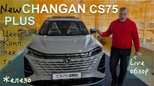 Новый CHANGAN CS75 PLUS 2025 - live обзор Александра Михельсона _ Цены / комплектации