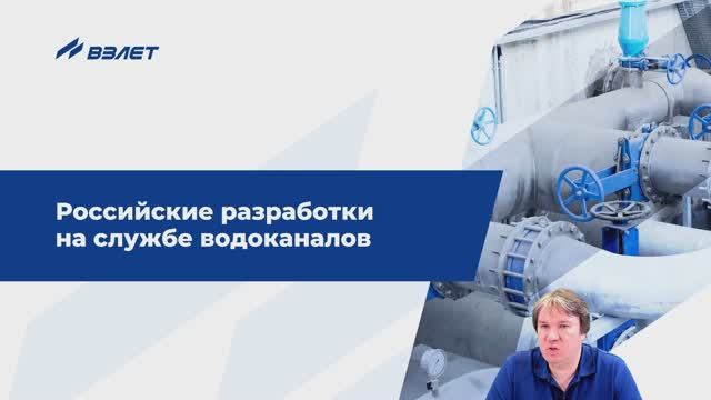 Российские разработки на службе водоканалов. Вебинар РАВВ