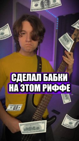 💰ЭТОТ РИФФ ПРИВЛЕКАЕТ ДЕНЬГИ💰