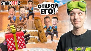 СЫГРАЛ 1 ПРОТИВ 5 ЮТУБЕРОВ СО СЛУЧАЙНЫМ ДРОПОМ ИЗ ГИФТ БОКСА😆 (STANDOFF 2)