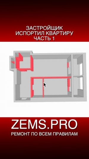 ZEMS.PRO — ремонт по всем правилам #shorts #алексейземсков #проектквартиры #планировкаквартиры