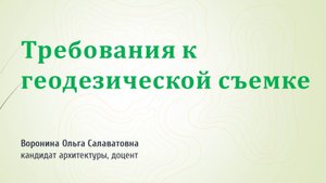 Требования к геодезической съемке