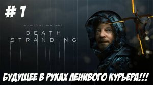 Death Stranding. Часть 1. Будущее в руках ленивого курьера!