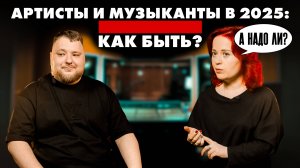 АРТИСТ И МУЗЫКАНТ: как начать и не бросить? Лэйбл, студия звукозаписи и пиар больше не нужны?