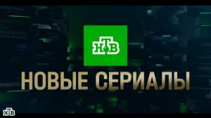 Анонсы сериалов НТВ на первом половины 2025