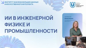 ИИ в инженерной физике и промышленности - Круглый стол