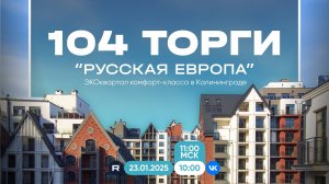 104 Торги квартирами и коммерцией в ЭКОквартале "РусскаЯ ЕвропА" от 23.01.2025г