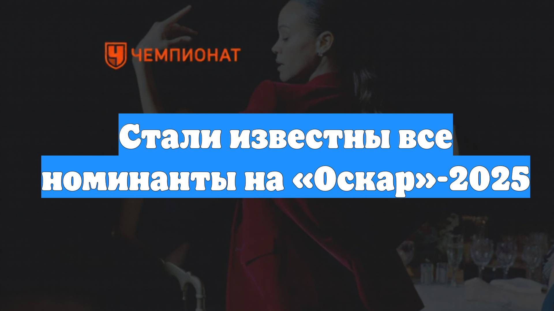 Стали известны все номинанты на «Оскар»-2025