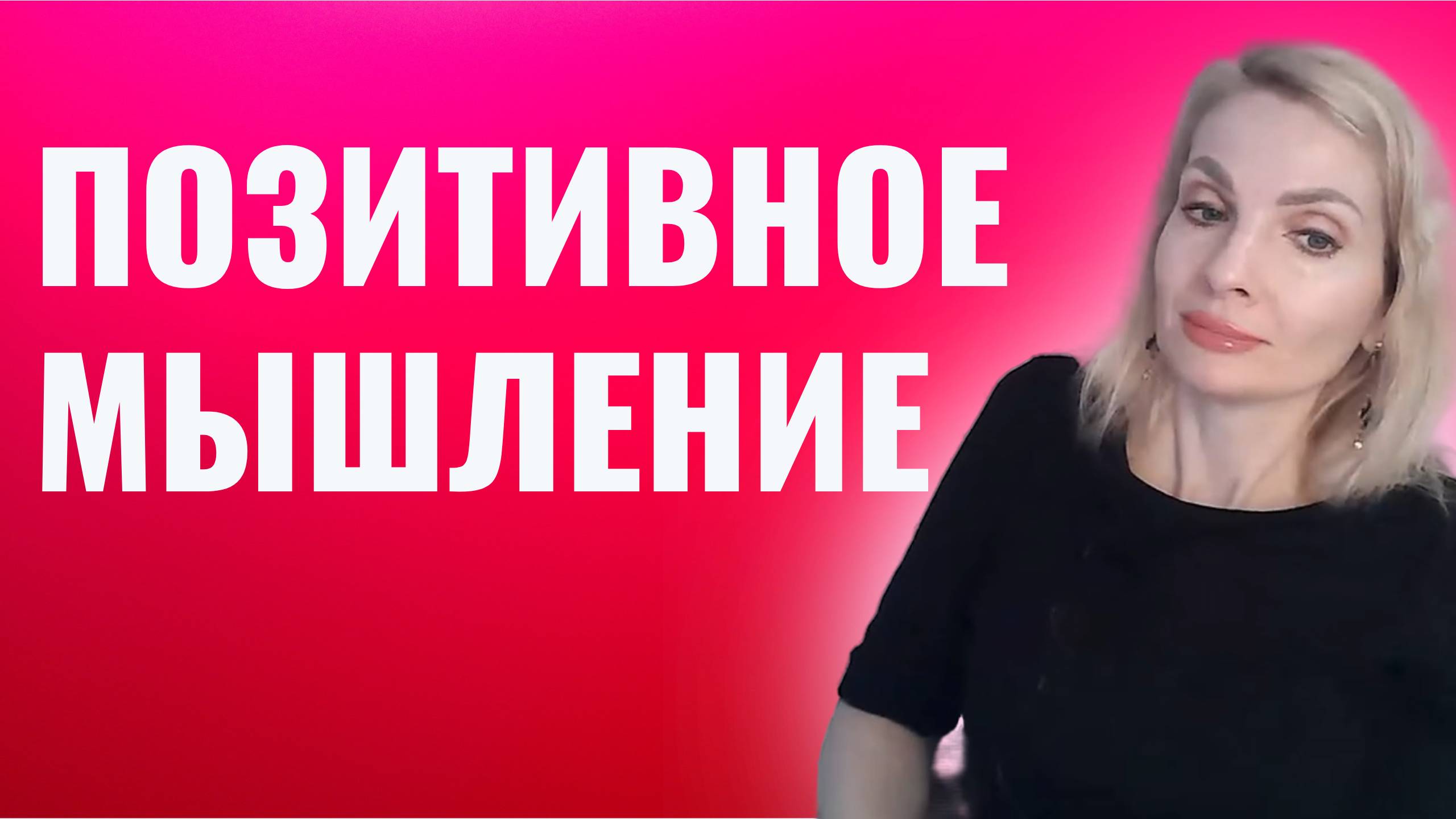 Позитивное мышление