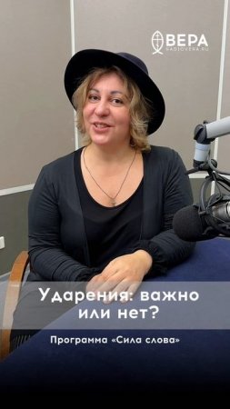 Ударение — важно или нет?