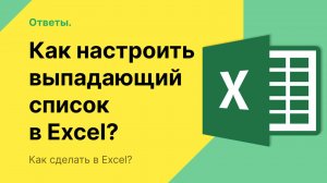 Как настроить выпадающий список в Excel?