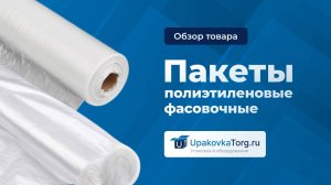 ПВД или ПНД? Как выбрать правильные фасовочные пакеты?