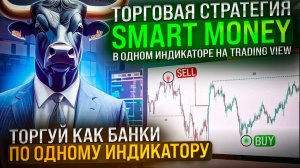 ТОРГОВАЯ СТРАТЕГИЯ SMART MONEY В ОДОМ ИНДИКАТОРЕ НА TRADINGVIEW l ТОРГУЙ КАК БАНКИ