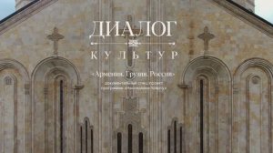 ВСЯ ПРАВДА ОБ АРМЕНИИ, ГРУЗИИ И РОССИИ. ДОК.  ФИЛЬМ "АРМЕНИЯ, ГРУЗИЯ, РОССИЯ. ДИАЛОГ КУЛЬТУР"